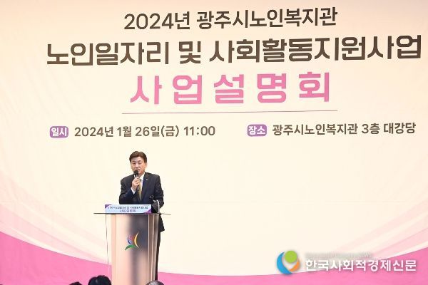 광주시, 2024년도 노인 일자리 사업설명회 개최