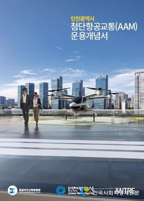 인천광역시 첨단항공 운용개념서(한글본 표지 등)