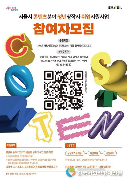 「2024년 콘텐츠산업 청년 창작자 취업 지원사업」홍보 포스터