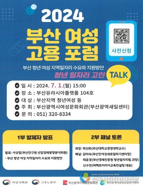 부산여성문화회관, 2024년 부산 여성고용포럼 개최