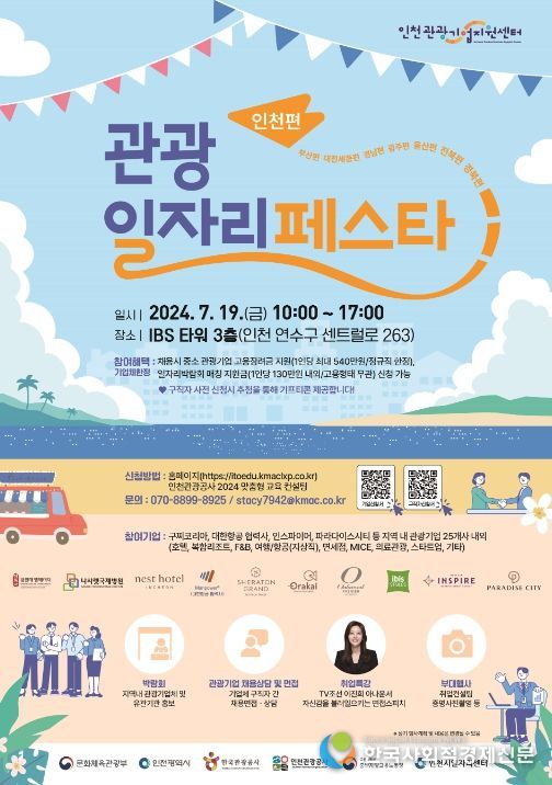 관광일자리페스타 인천편 포스터