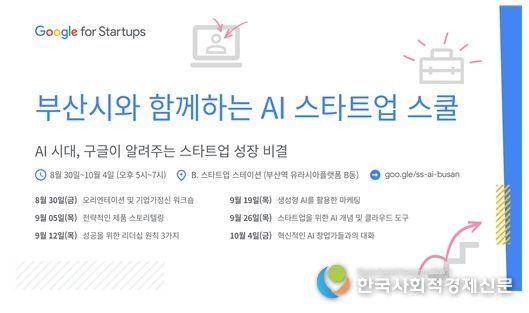 구글, '부산시와 함께하는 AI 스타트업 스쿨' 8월 30일 첫선