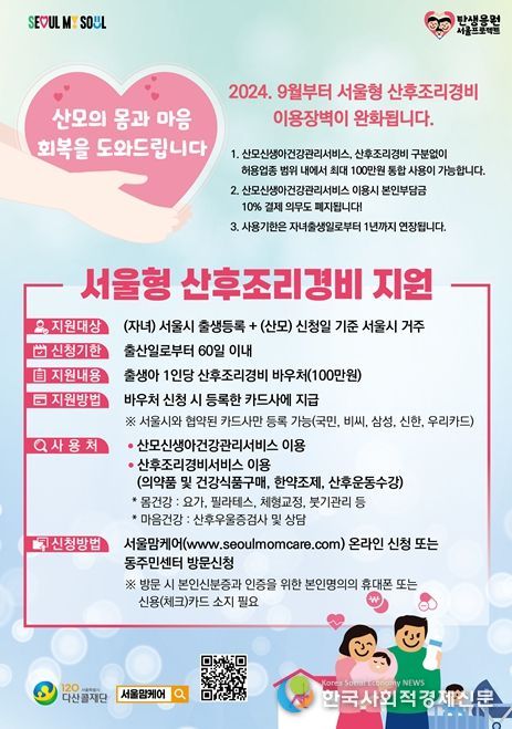 2024년 '서울형 산후조리경비' 포스터