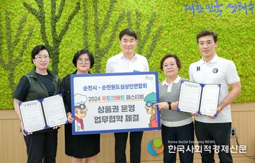 2024 순천푸드앤아트페스티벌 상품권 운영 업무협약