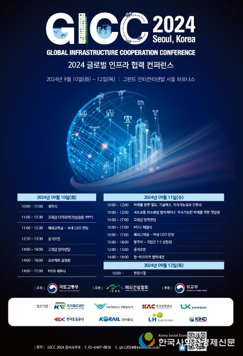 'GICC(글로벌 인프라 협력 콘퍼런스) 2024