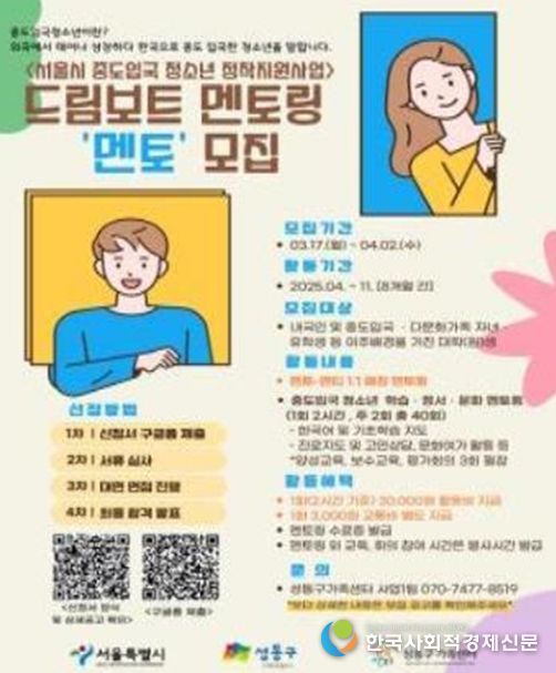 중도입국청소년 정착지원(동행 커넥터) 사업홍보 포스터(성동구 커넥터 모집 홍보물)