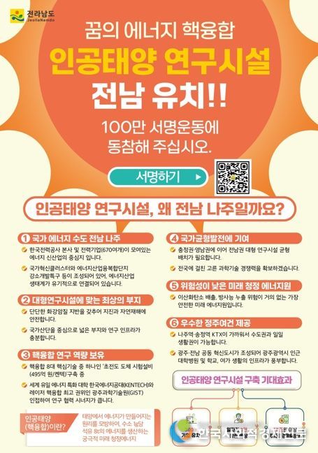 나주시가 인공태양 연구시설 유치를 위해 시민 서명운동을 진행하고 있다. 사진은 인공태양 연구시설 전남 나주 유치 서명운동 포스터.