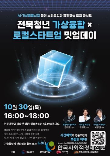 ‘전북청년 가상융합×로컬스타트업 밋업데이’  포스터
