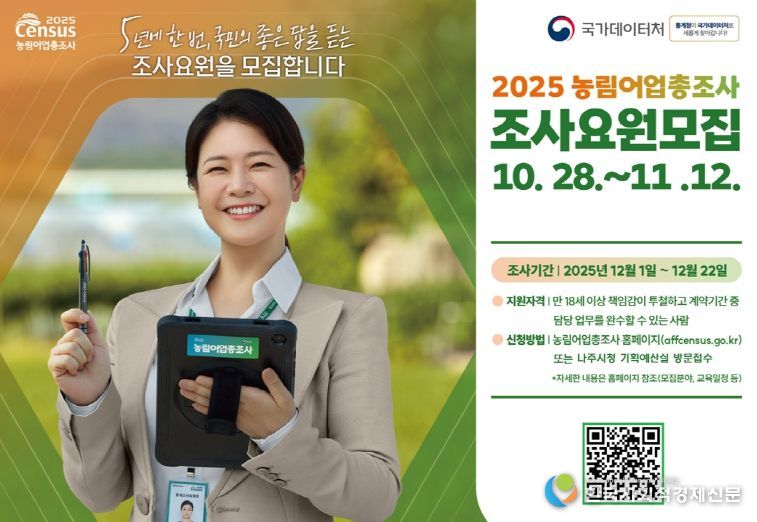 ‘2025 농림어업총조사’ 조사요원 모집 포스터