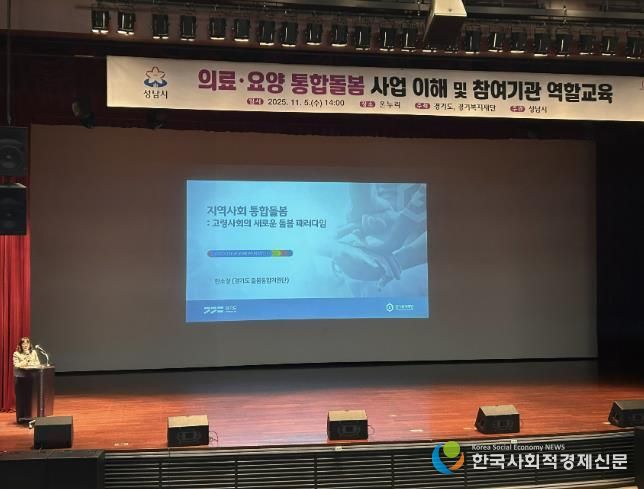 성남시는 11월 5일 시청 1층 온누리에서 ‘의료·요양 통합돌봄 사업’에 관한 참여기관 역할 교육을 했다