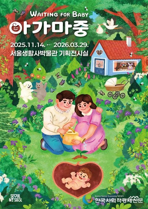 임신과 출생 문화를 다룬 특별전 '아가 마중' 포스터