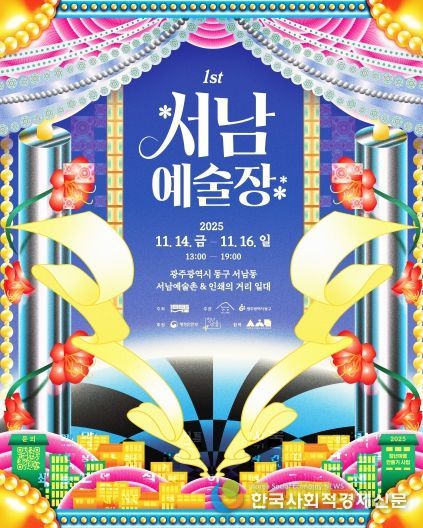 서남예술장 개최(포스터)