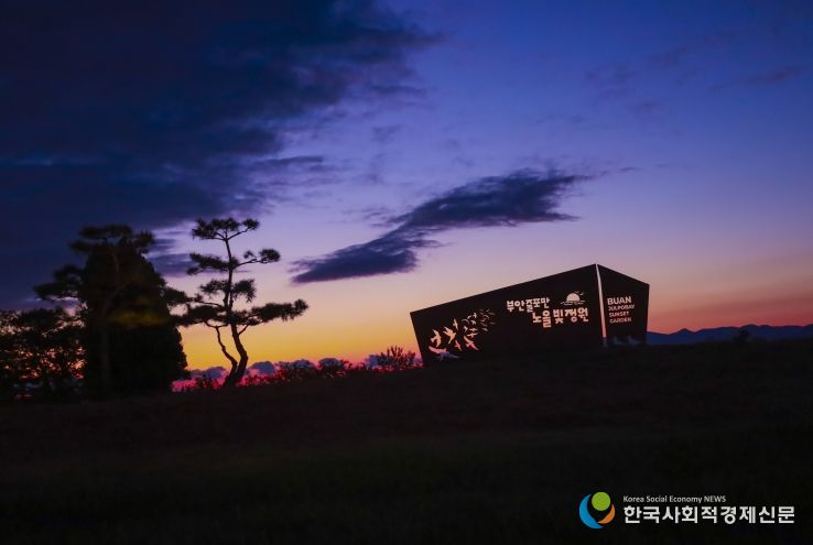 부안군, 줄포만 노을빛 정원 가을사진 공모전 수상작 선정