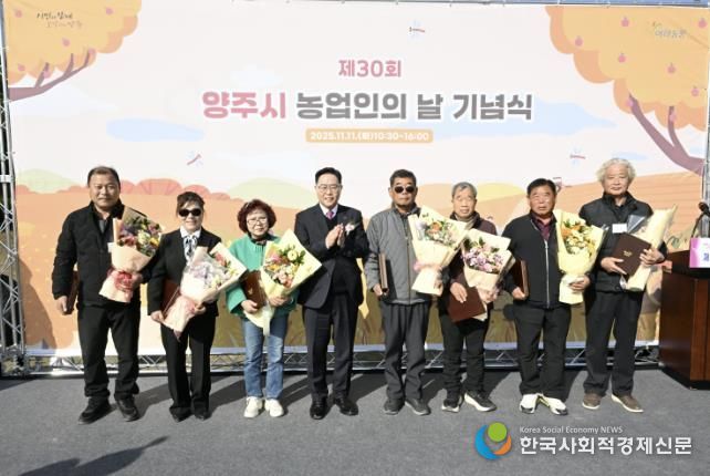 양주시, 제30회 농업인의 날 기념식 개최