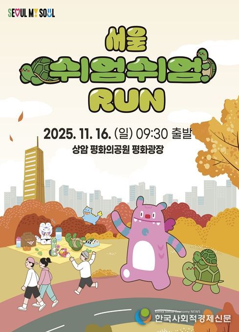 '서울 쉬엄쉬엄 런' 포스터