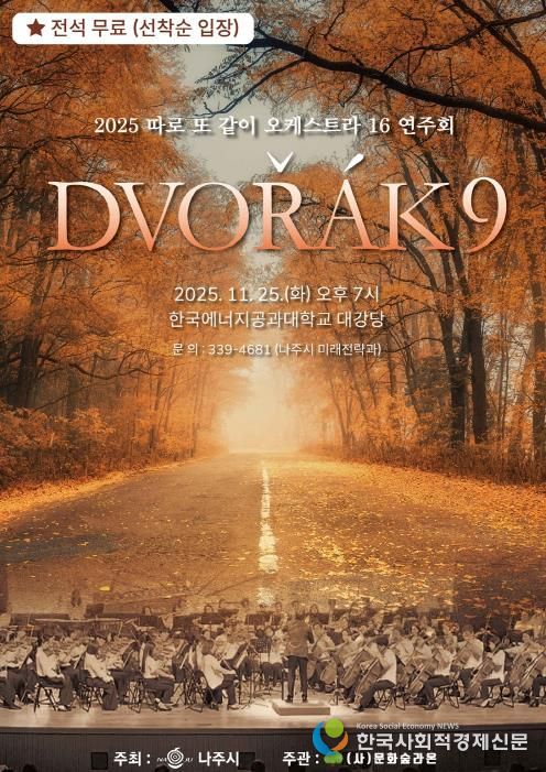 ‘2025년 따로 또 같이 오케스트라 16 연주회’ 포스터.