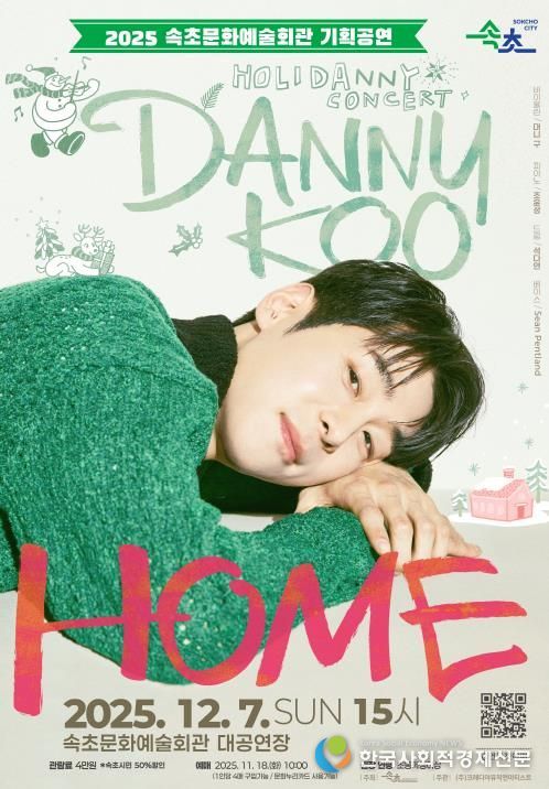 속초문화예술회관, 대니 구 윈터 콘서트 ‘HOME’ 개최