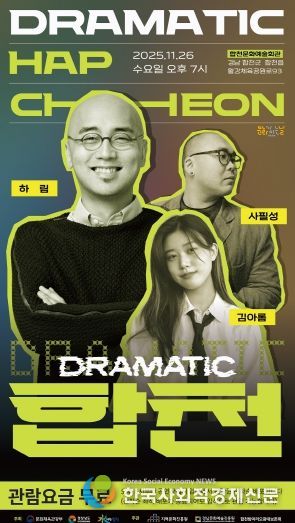 2025 문화가 있는 날 <구석구석 문화배달>‘드라마틱 합천–OST콘서트’개최(포스터)