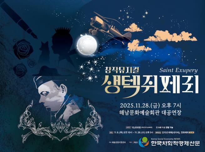 해남군, 오는 28일 창작뮤지컬 ‘생텍쥐페리’ 공연