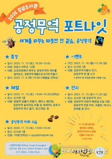 중원도서관은 오는 11월 15일부터 11월 30일까지 ‘2025 공정무역 포트나잇’ 행사를 운영한다.