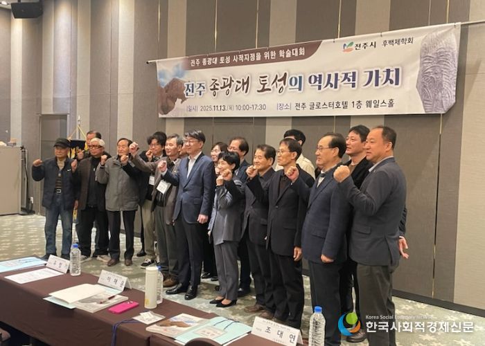 전주 종광대 토성의 역사적 가치 조명하는 학술대회 열려