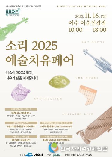 ‘소리 2025 예술치유페어’ 포스터