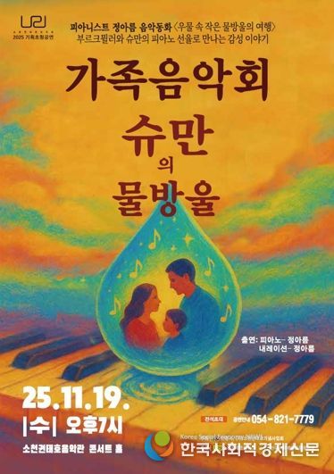 소천권태호음악관 기획공연, 피아니스트 정아름 음악동화 ‘우물 속 작은 물방울의 여행’