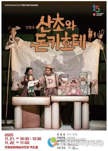 안동문화예술의전당 키즈FUNFUN시리즈 어린이 인형극 산초와 돈키호테