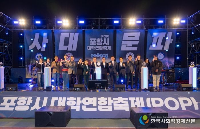 ‘2025 포항시 대학연합축제(POP)’가 지난 15일 포항종합운동장 일원에서 지역 대학생과 시민이 참여한 가운데 성황리에 막을 내렸다.