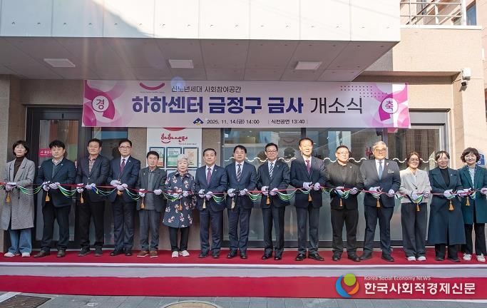 신노년 사회참여공간 'HAHA센터 부산 금정구 금사' 개소식 개최
