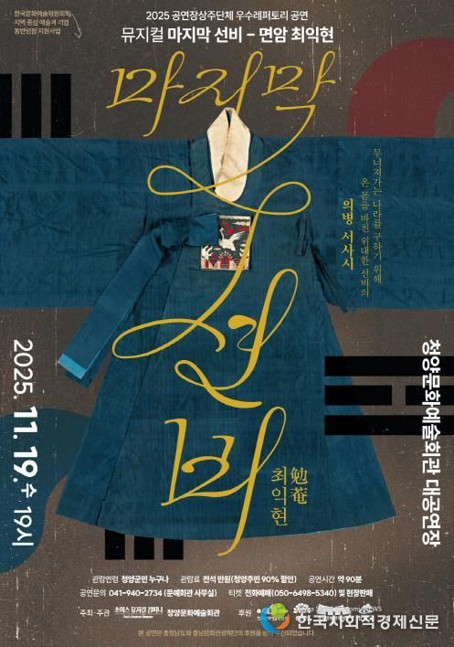 ‘마지막 선비 – 면암 최익현’ 포스터