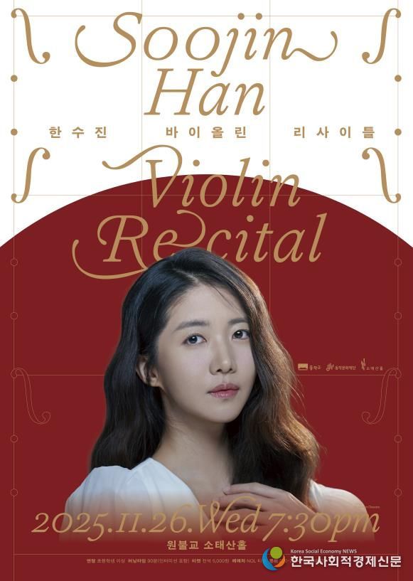 '한수진 바이올린 리사이틀' 홍보 포스터