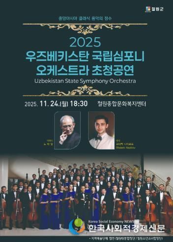 우즈베키스탄 국립 심포니 오케스트라 초청공연 개최