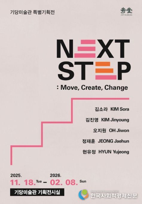 'NEXT STEP: Move, Create, Change' 특별기획전 포스터