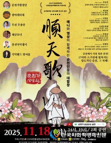 순천시 (사)낙안읍성판소리보존회, 융복합 공연 '순천가:삼삼오오' 개최