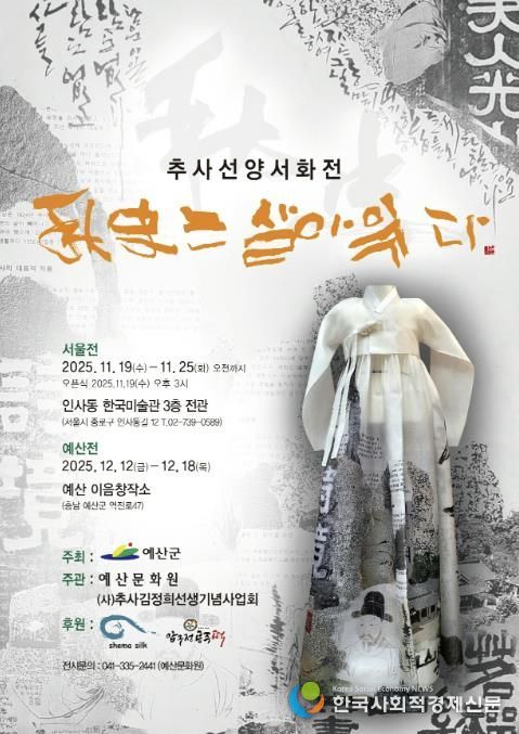 추사선양서화전 ‘추사는 살아 있다’ 포스터