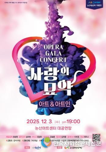 논산문화관광재단, 논산아트센터 기획공연 ‘오페라 사랑의 묘약 갈라 콘서트’ 진행