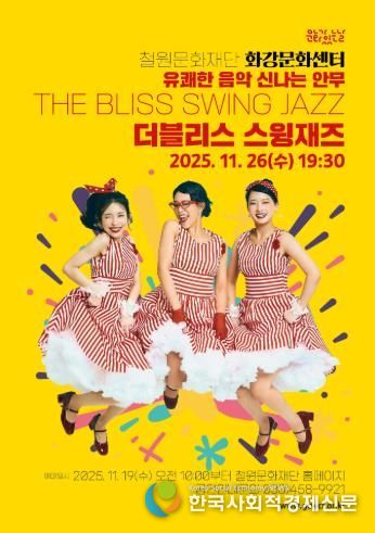 철원문화재단, 11월 문화가있는날 공연 ‘더블리스 스윙재즈’ 개최