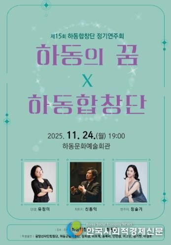 제15회 하동합창단 정기연주회 '하동의 꿈' 열린다