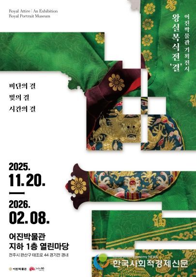 어진박물관, 왕실복식 기획전 ‘결’ 운영