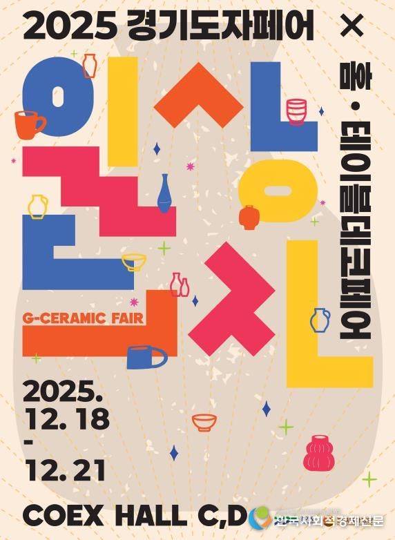 2025 경기도자페어 포스터