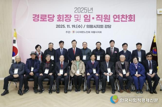 2025년 의왕시 경로당회장 및 지회 임직원 연찬회 열려