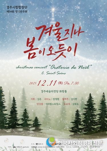 경주시립합창단 제54회 정기연주회 ‘겨울 지나 봄이 오듯이’ 포스터