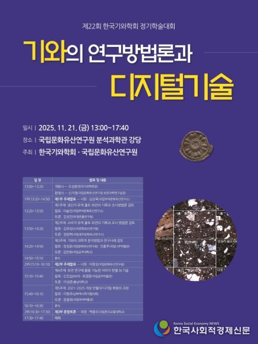 '한국기와학회 제22회 정기학술대회' 포스터