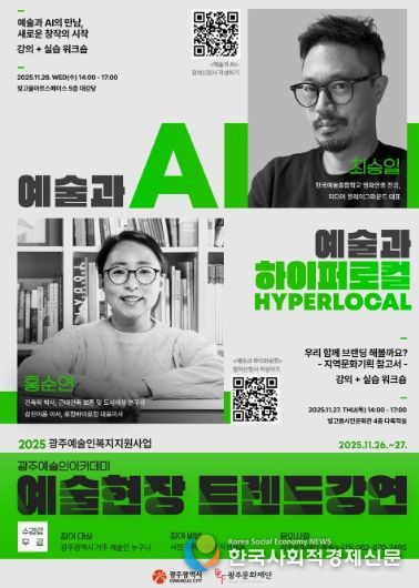 (홍보물)2025 광주예술인아카데미 예술현장 트렌드강연