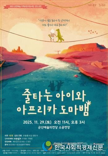 '줄타는 아이와 아프리카 도마뱀'