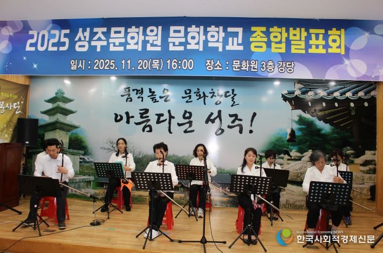 성주문화원, 2025 문화학교 종합발표회 성황리 개최
