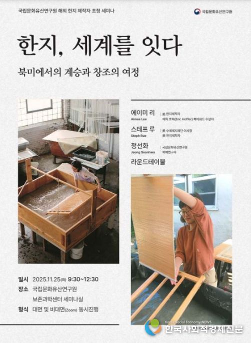 '한지, 세계를 잇다: 북미에서의 계승과 창조의 여정' 토론회 포스터