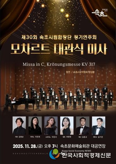 제30회 속초시립합창단 정기연주회 포스터