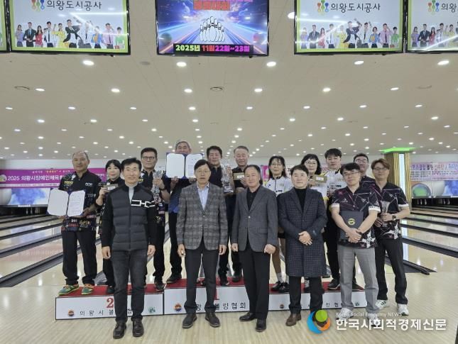 2025 의왕시 볼링협회장배 볼링대회 성황리 개최